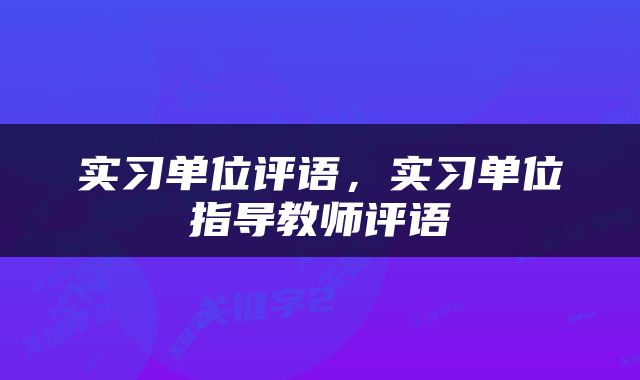 实习单位评语，实习单位指导教师评语