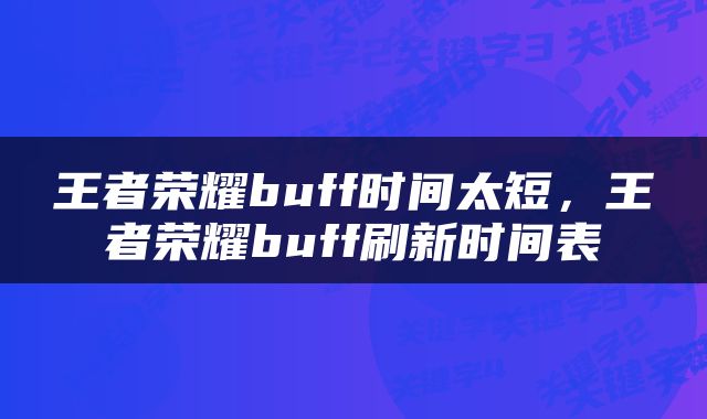 王者荣耀buff时间太短，王者荣耀buff刷新时间表