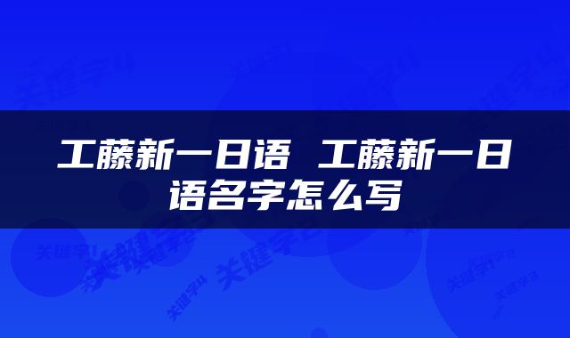 工藤新一日语 工藤新一日语名字怎么写