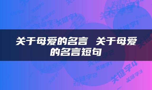 关于母爱的名言 关于母爱的名言短句
