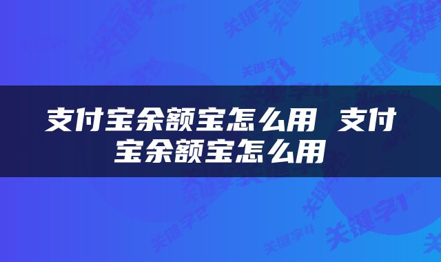 支付宝余额宝怎么用 支付宝余额宝怎么用