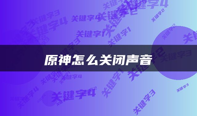 原神怎么关闭声音
