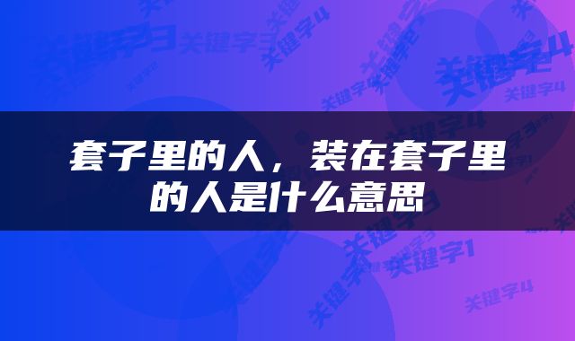 套子里的人，装在套子里的人是什么意思