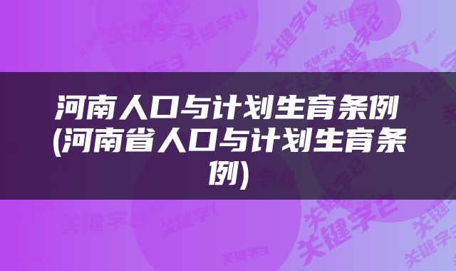 河南人口与计划生育条例(河南省人口与计划生育条例)