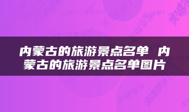 内蒙古的旅游景点名单 内蒙古的旅游景点名单图片