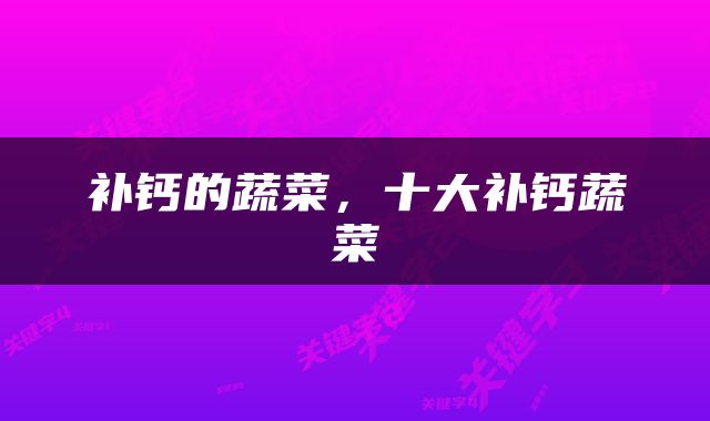 补钙的蔬菜，十大补钙蔬菜