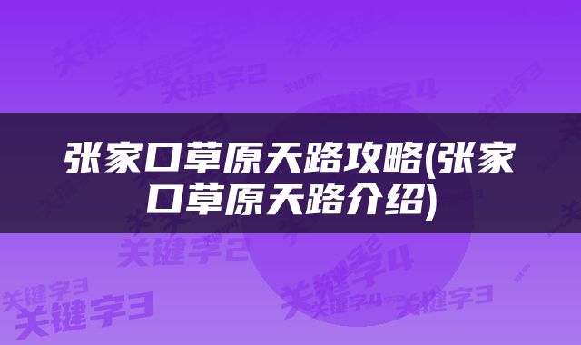 张家口草原天路攻略(张家口草原天路介绍)