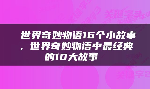  世界奇妙物语16个小故事，世界奇妙物语中最经典的10大故事 