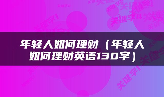 年轻人如何理财（年轻人如何理财英语130字）