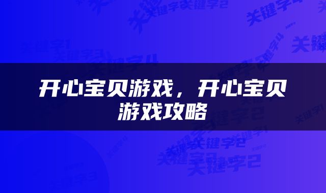 开心宝贝游戏，开心宝贝游戏攻略