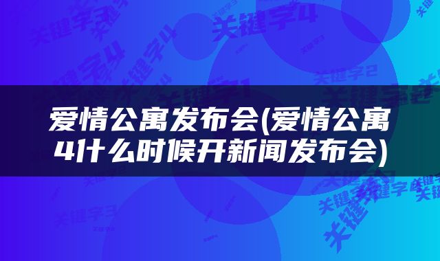 爱情公寓发布会(爱情公寓4什么时候开新闻发布会)