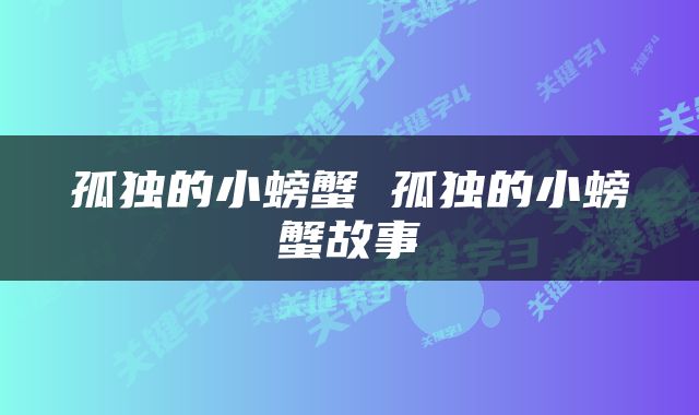 孤独的小螃蟹 孤独的小螃蟹故事