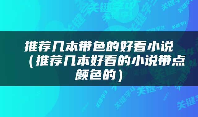 推荐几本带色的好看小说（推荐几本好看的小说带点颜色的）
