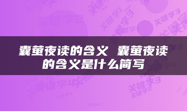 囊萤夜读的含义 囊萤夜读的含义是什么简写