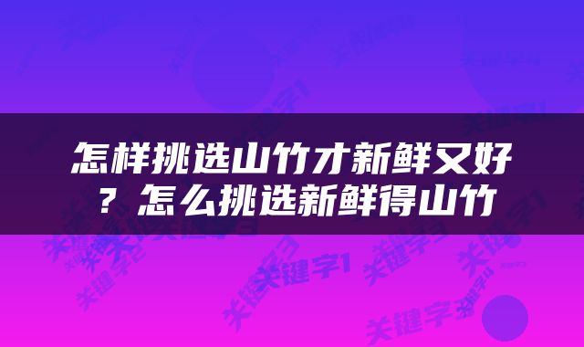 怎样挑选山竹才新鲜又好？怎么挑选新鲜得山竹