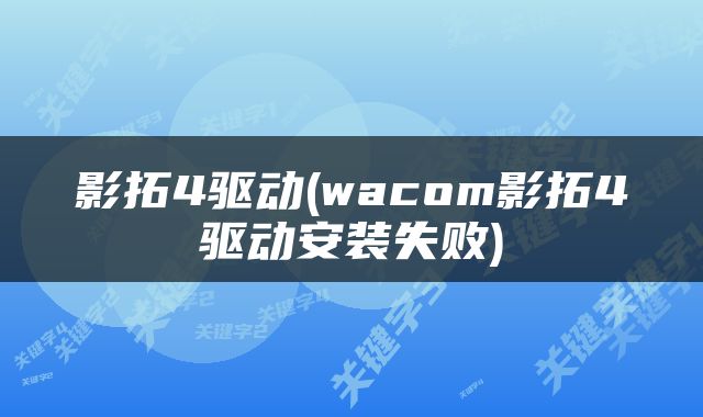 影拓4驱动(wacom影拓4驱动安装失败)
