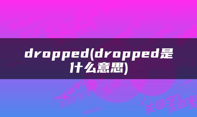 dropped(dropped是什么意思)