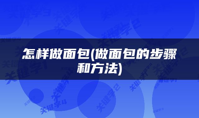怎样做面包(做面包的步骤和方法)