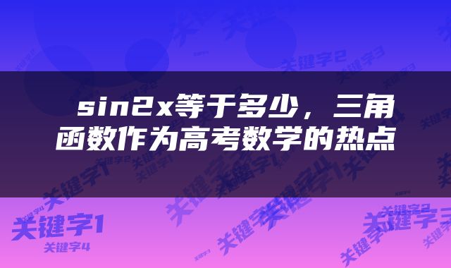  sin2x等于多少，三角函数作为高考数学的热点 