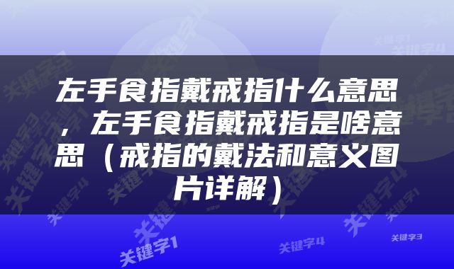 左手食指戴戒指什么意思，左手食指戴戒指是啥意思（戒指的戴法和意义图片详解）