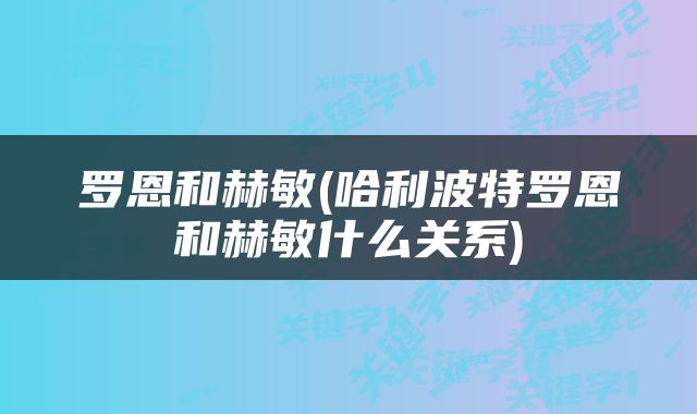 罗恩和赫敏(哈利波特罗恩和赫敏什么关系)