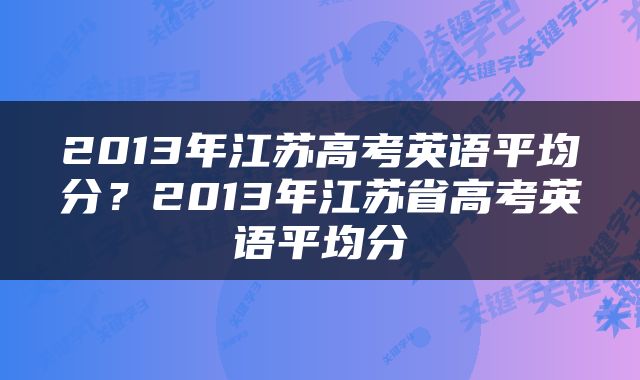 2013年江苏高考英语平均分？2013年江苏省高考英语平均分