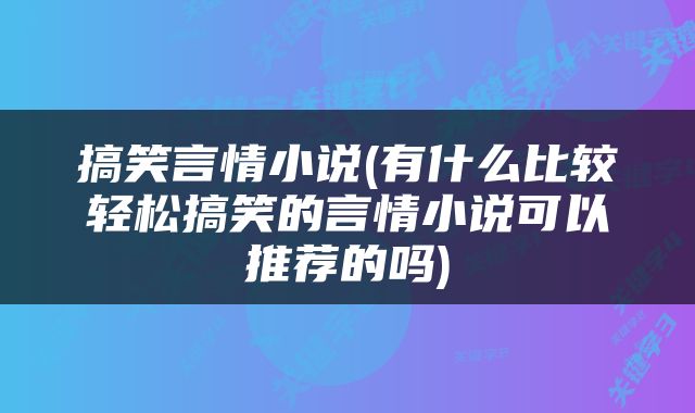 搞笑言情小说(有什么比较轻松搞笑的言情小说可以推荐的吗)
