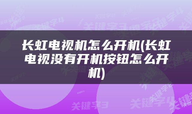 长虹电视机怎么开机(长虹电视没有开机按钮怎么开机)