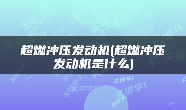 超燃冲压发动机(超燃冲压发动机是什么)