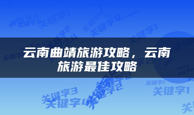 云南曲靖旅游攻略，云南旅游最佳攻略