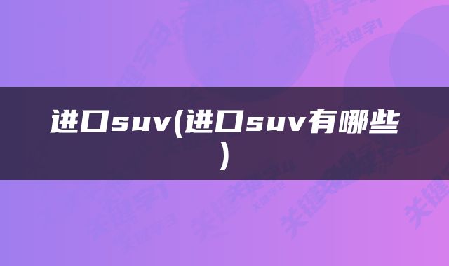 进口suv(进口suv有哪些)