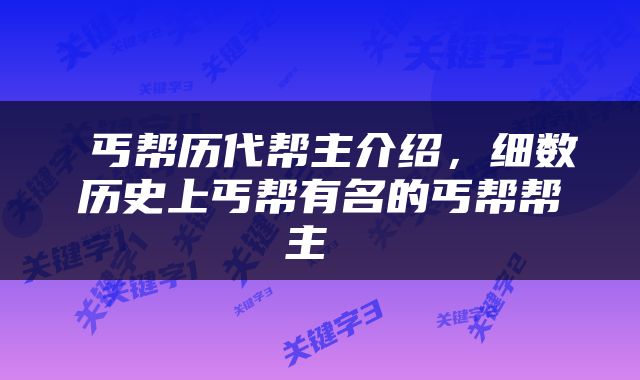  丐帮历代帮主介绍，细数历史上丐帮有名的丐帮帮主 