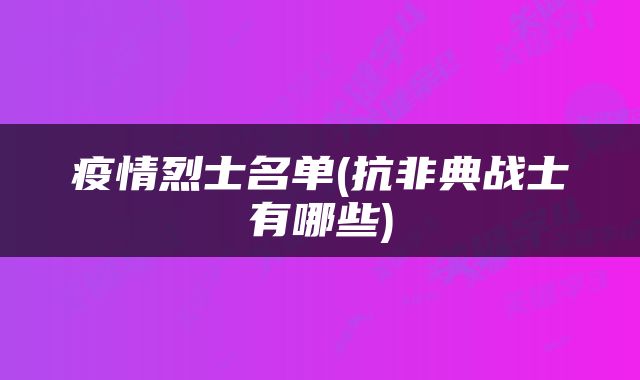 疫情烈士名单(抗非典战士有哪些)