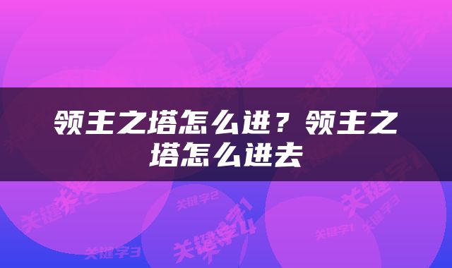 领主之塔怎么进？领主之塔怎么进去