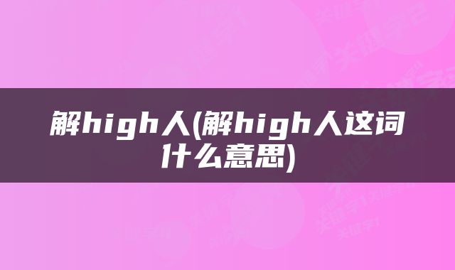 解high人(解high人这词什么意思)