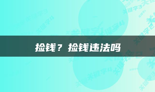 捡钱？捡钱违法吗
