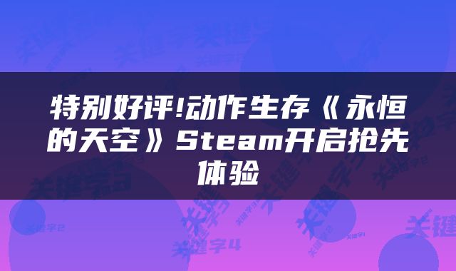特别好评!动作生存《永恒的天空》Steam开启抢先体验