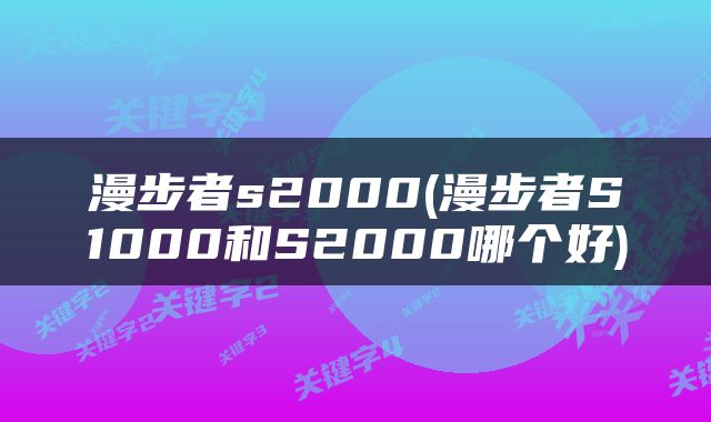 漫步者s2000(漫步者S1000和S2000哪个好)