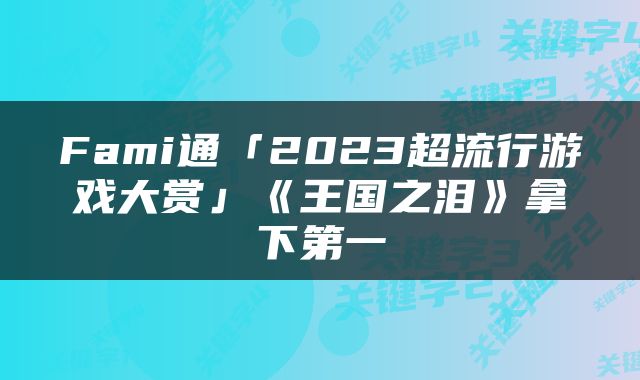 Fami通「2023超流行游戏大赏」《王国之泪》拿下第一