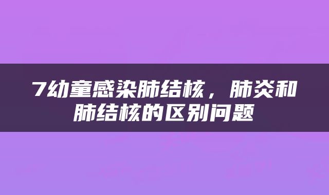 7幼童感染肺结核，肺炎和肺结核的区别问题