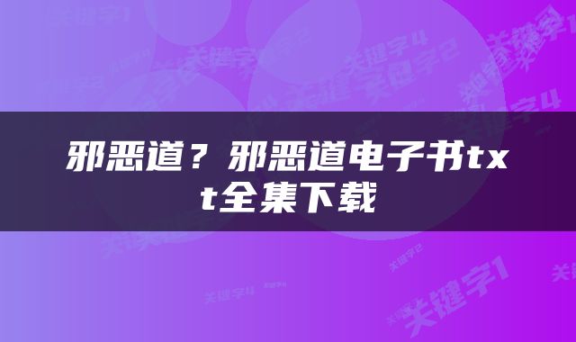 邪恶道？邪恶道电子书txt全集下载