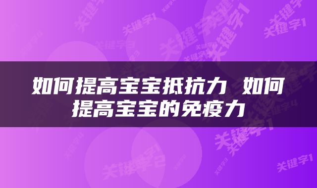 如何提高宝宝抵抗力 如何提高宝宝的免疫力