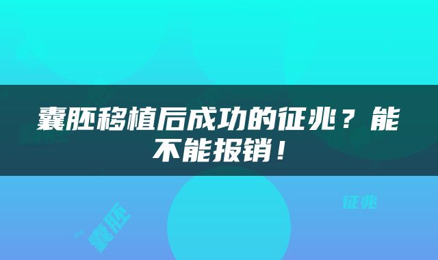 囊胚移植后成功的征兆?能不能报销!