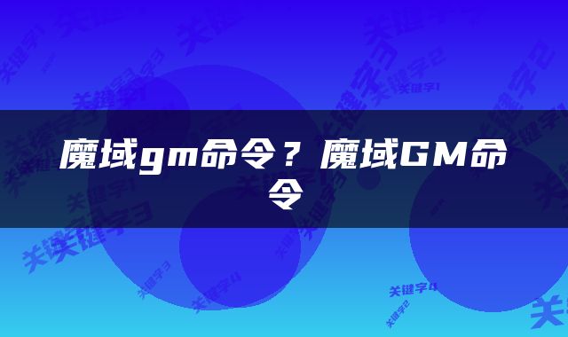 魔域gm命令？魔域GM命令
