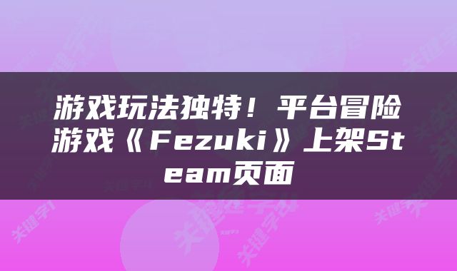 游戏玩法独特！平台冒险游戏《Fezuki》上架Steam页面