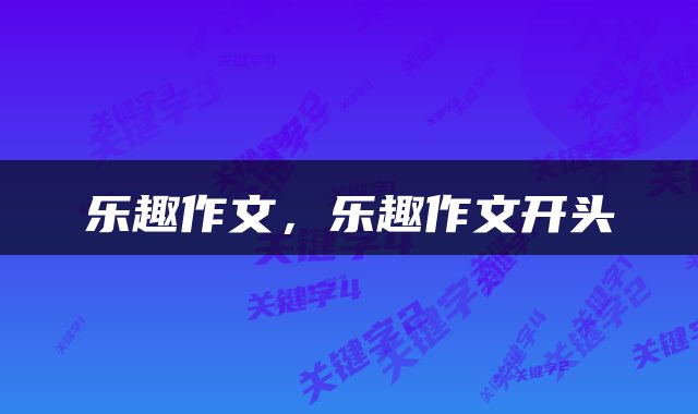 乐趣作文，乐趣作文开头