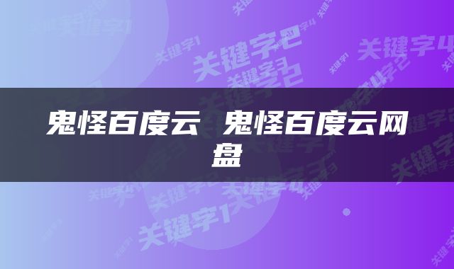 鬼怪百度云 鬼怪百度云网盘