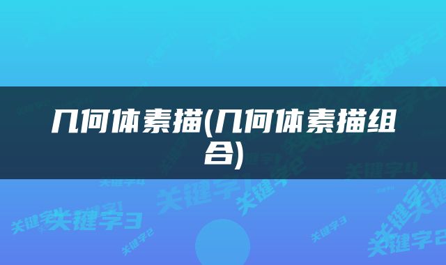 几何体素描(几何体素描组合)