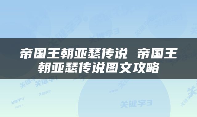 帝国王朝亚瑟传说 帝国王朝亚瑟传说图文攻略