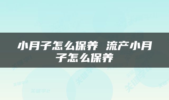 小月子怎么保养 流产小月子怎么保养